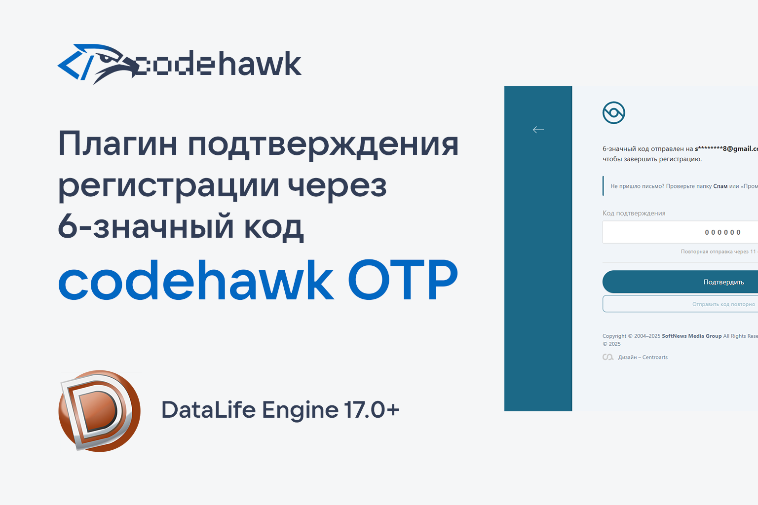 Плагин подтверждения регистрации через 6-значный код - CodeHawk OTP