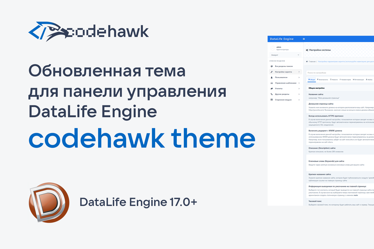 Обновленная тема для панели управления DLE - codehawk theme